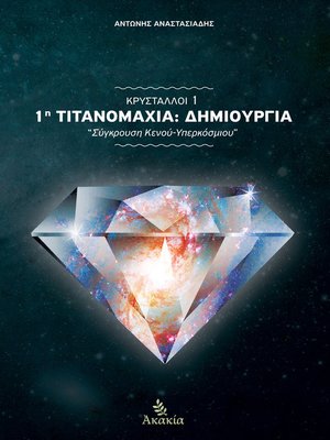 cover image of Κρύσταλλοι Ι